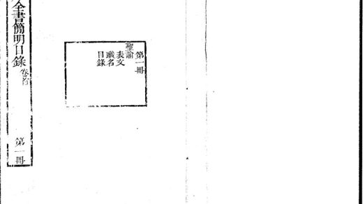 _钦定四库全书简明目录二十卷_copy___