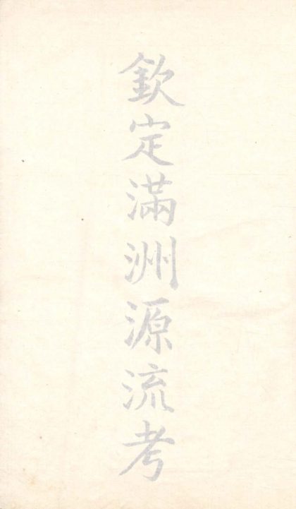 _钦定满洲源流考二十卷__