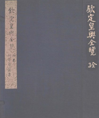 _钦定皇舆全览不分卷__