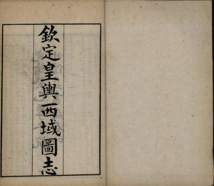 _钦定皇舆西域图志四十八卷首四卷_copy___