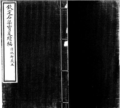 _钦定石渠寳笈续编不分卷__