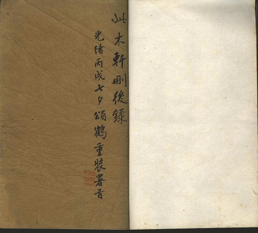 _此木轩删后録三卷__
