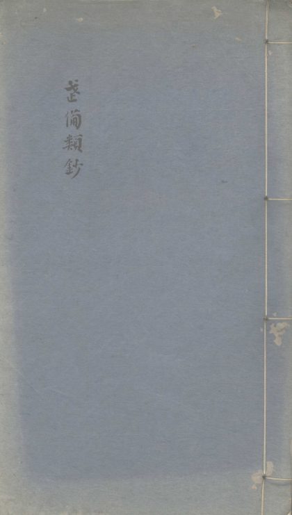 _武备类钞一卷__