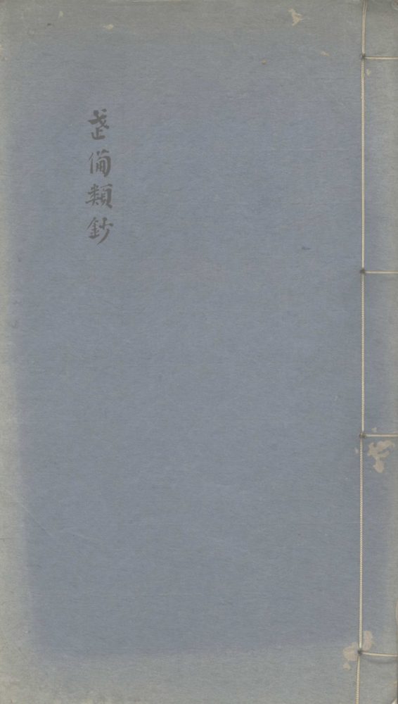 _武备类钞一卷__