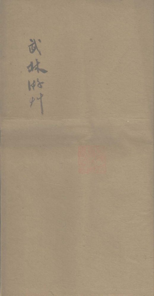 _武林游草一卷_version___