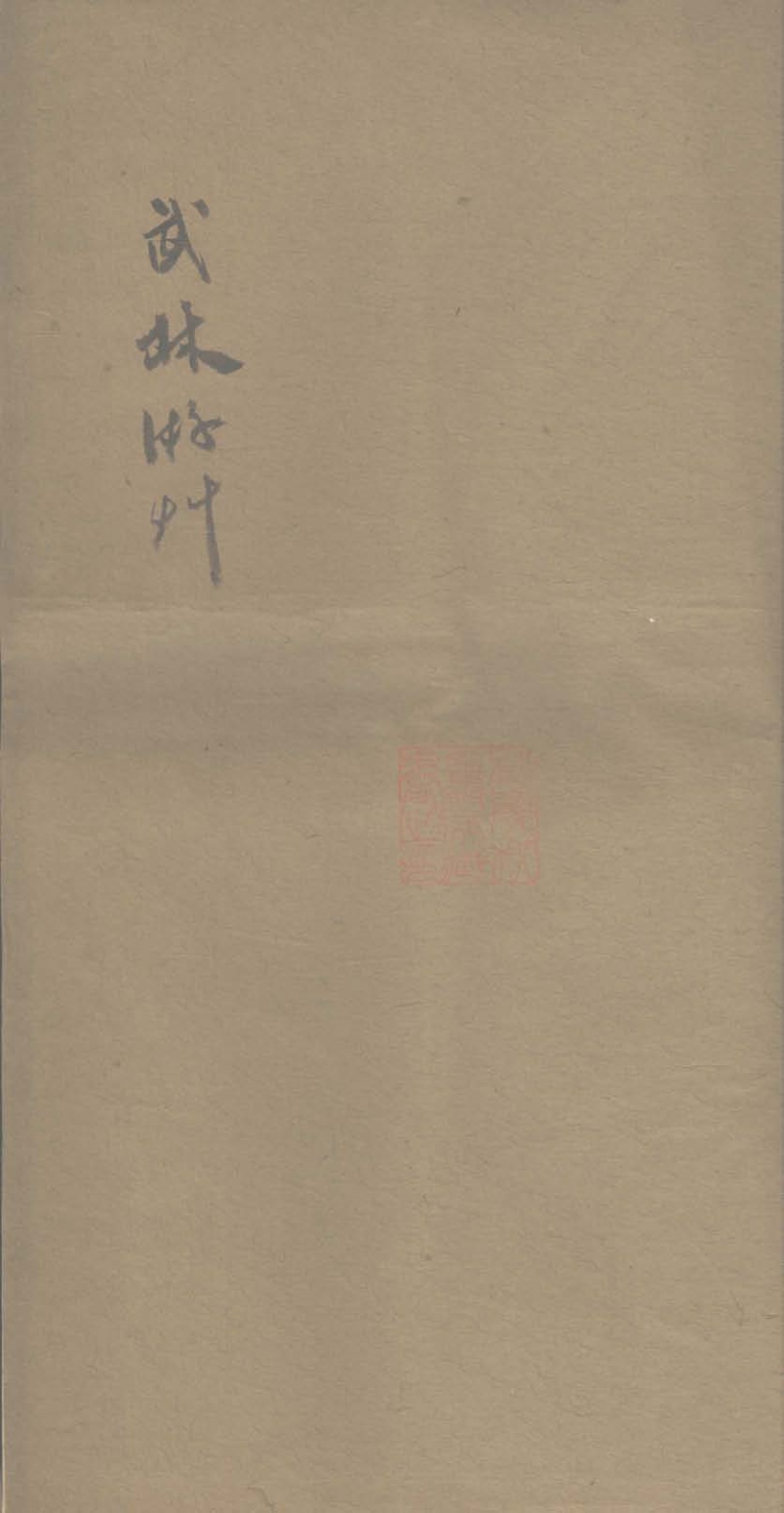 《武林游草一卷_版本2》高清PDF