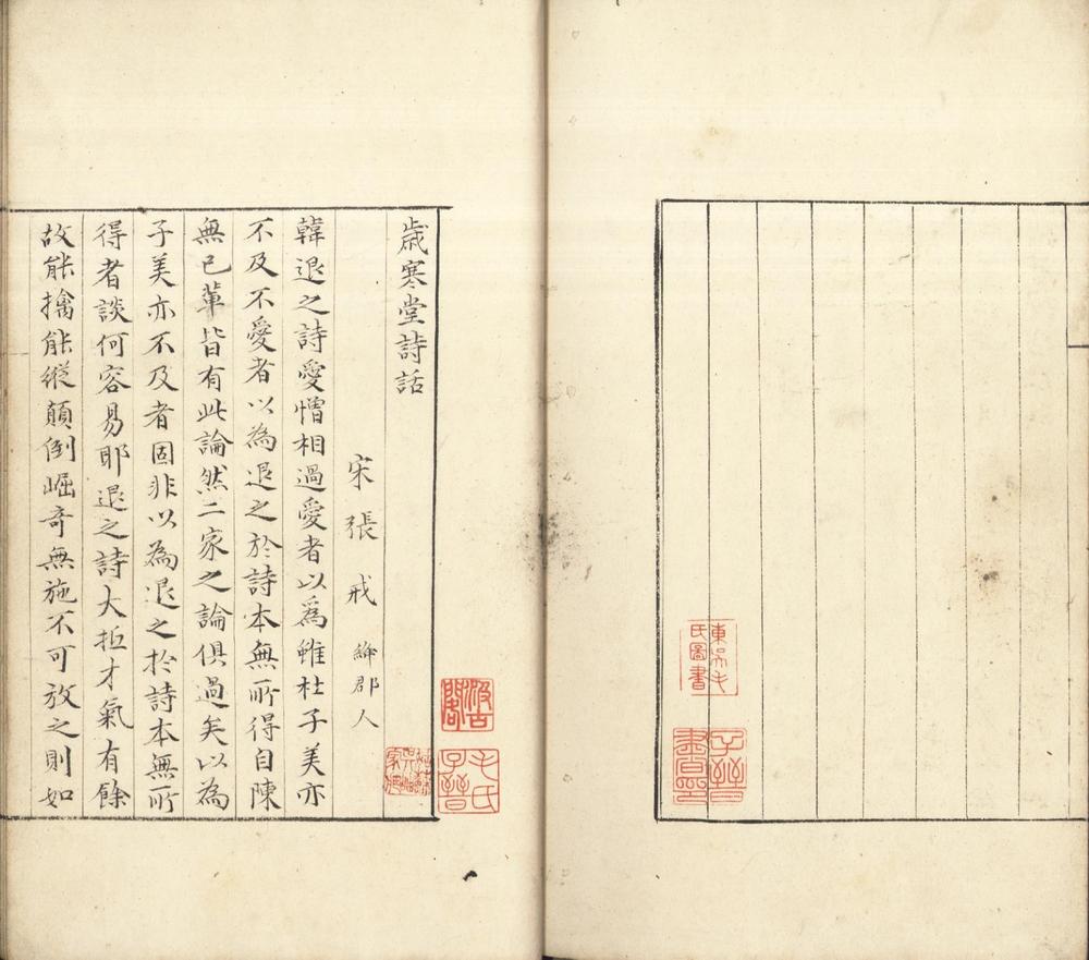 _歳寒堂诗话一卷__