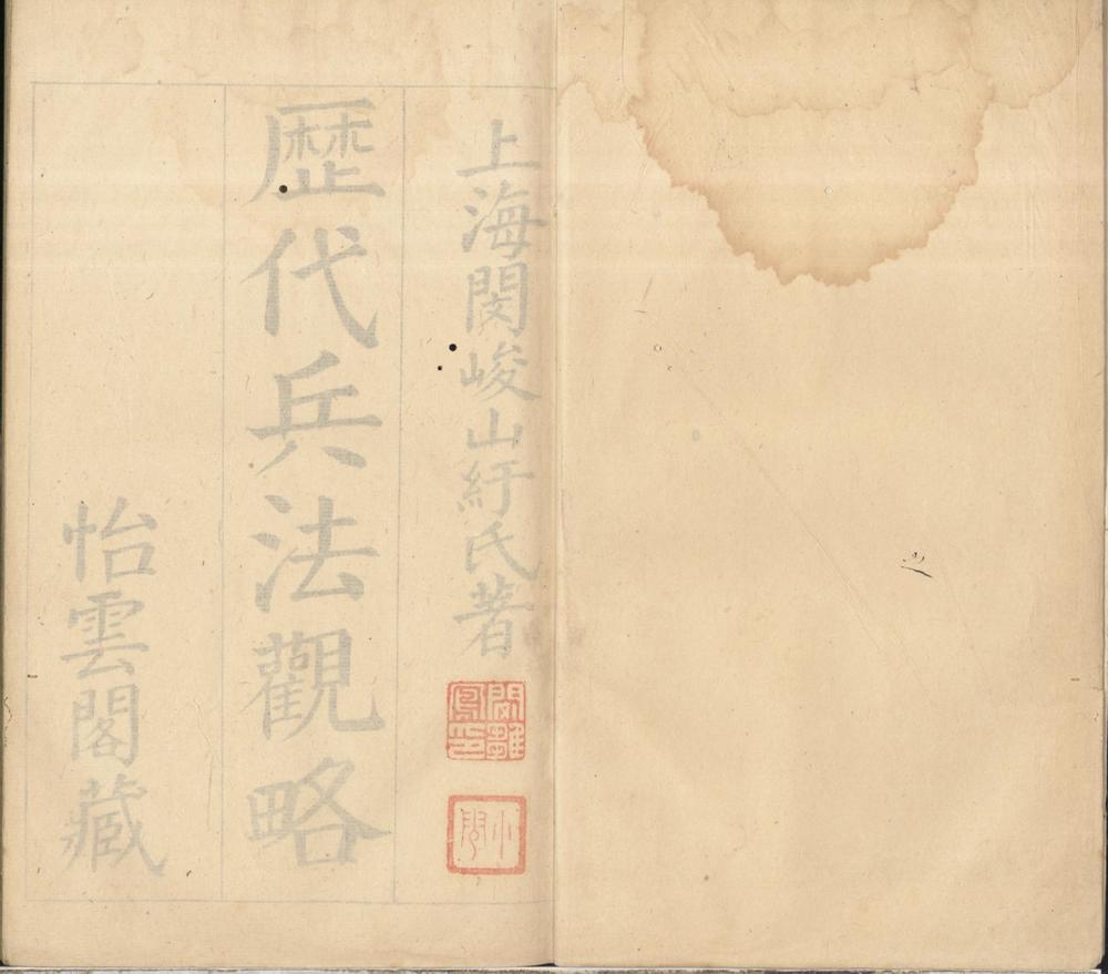 _历代兵法观略二十卷__
