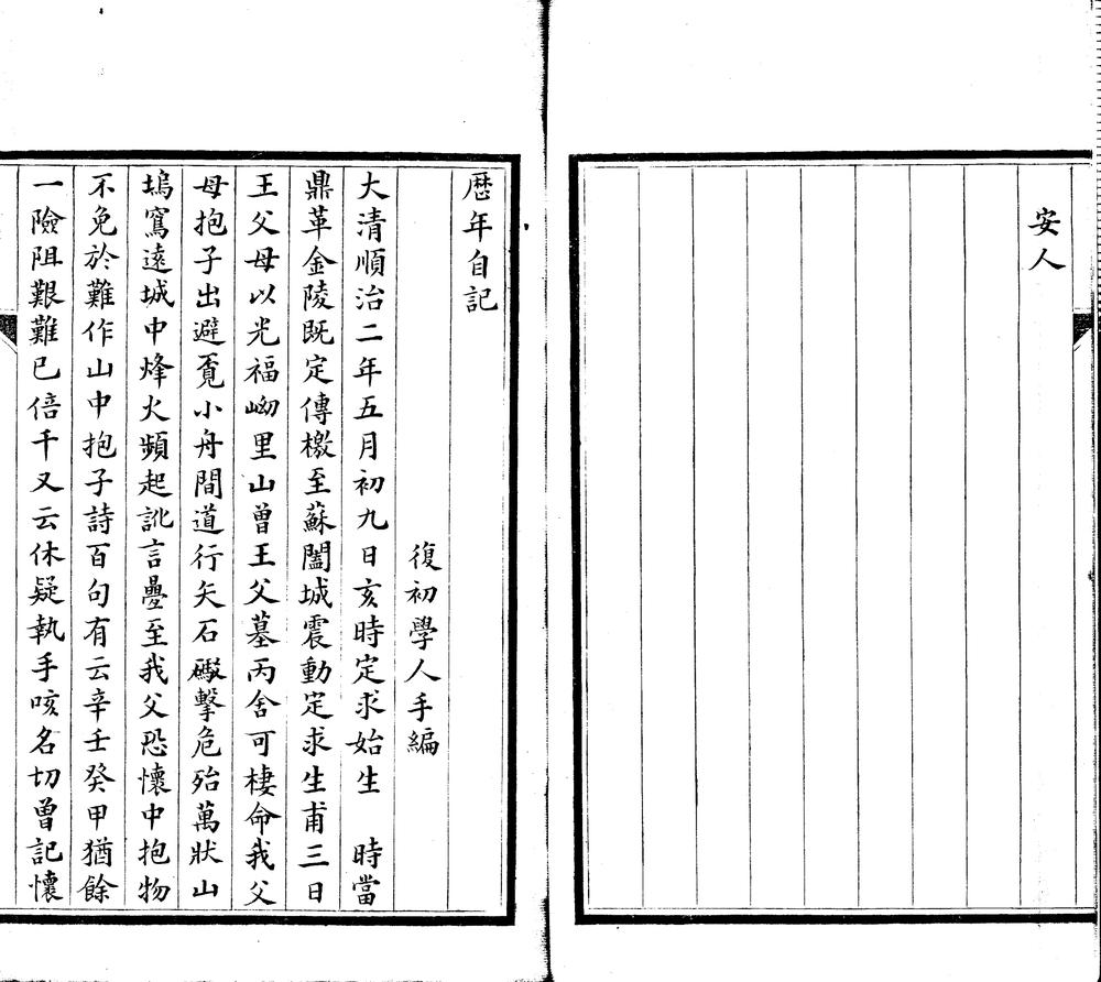 _历年自记一卷，顺治二年五月至康熙五十八年__