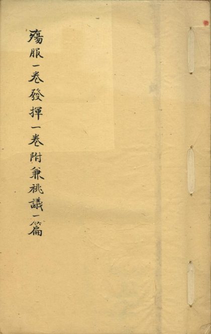 _殇服一卷发挥一卷附兼祧议一篇__
