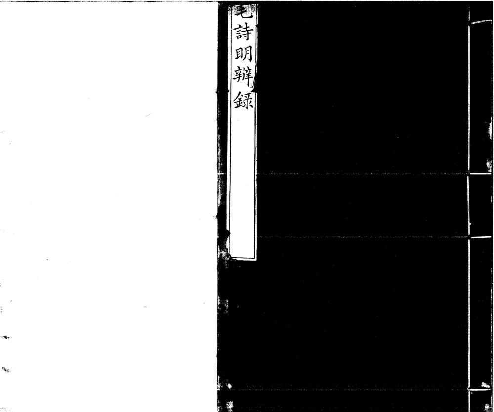 _毛诗明辨録十卷__