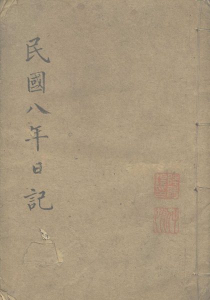 _民国八年日记不分卷__