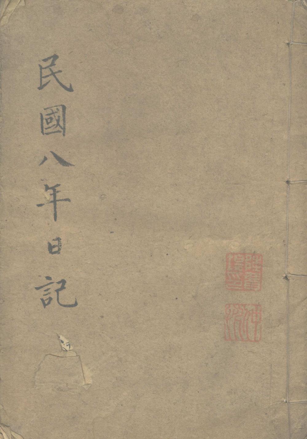 《民国八年日记不分卷》高清PDF