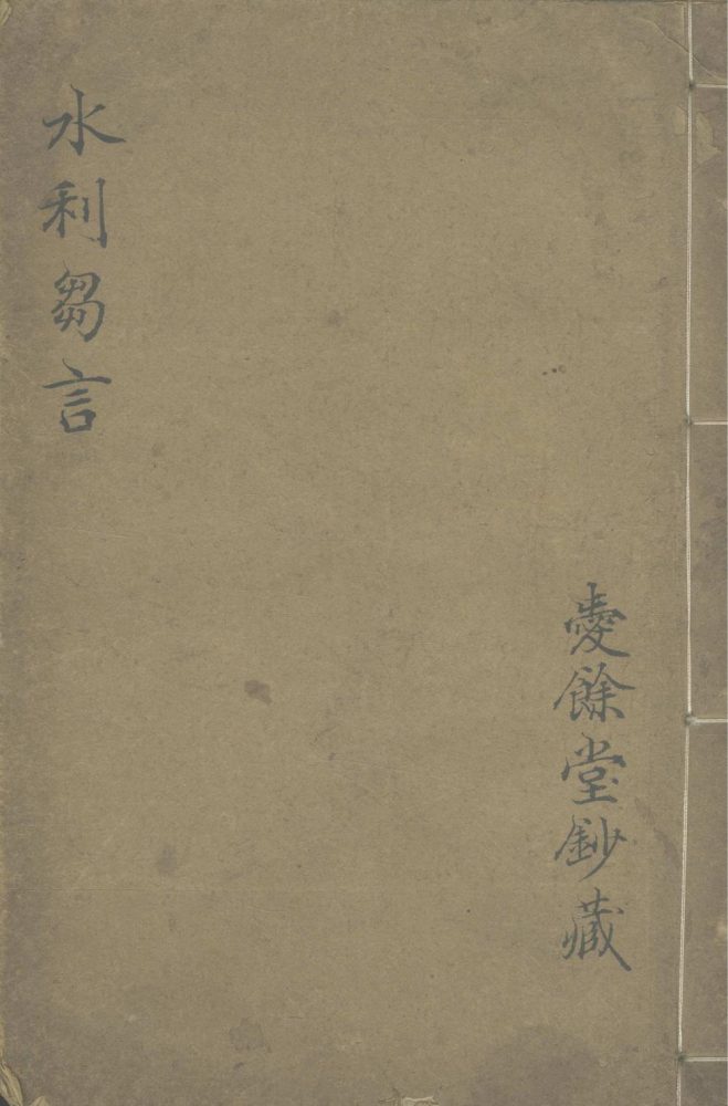 _水利刍言一卷_version___