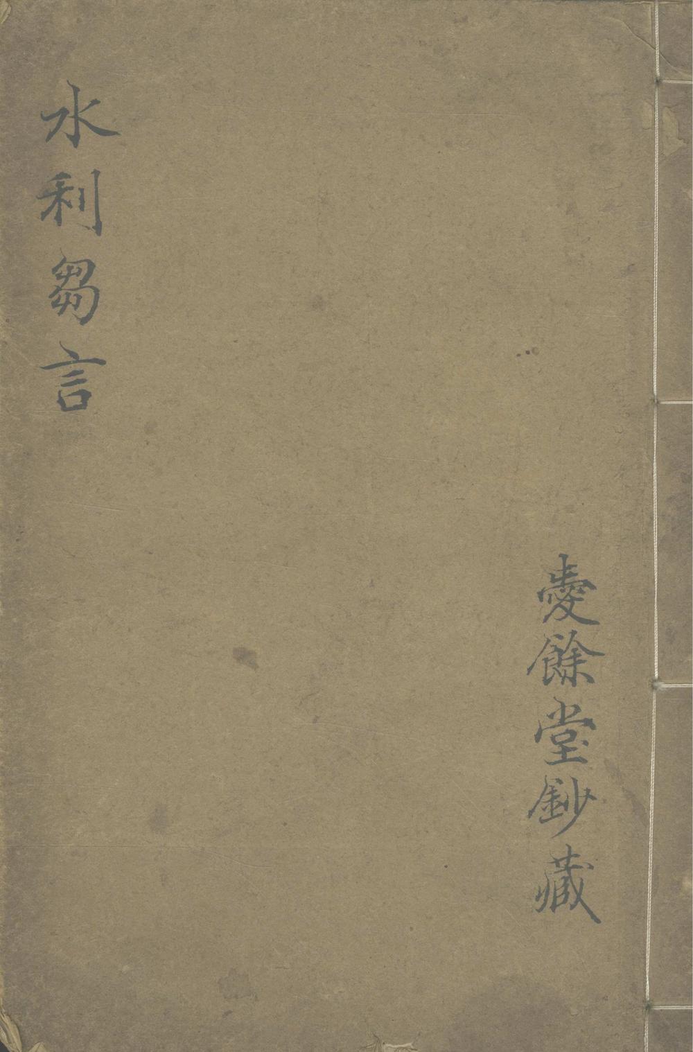 《水利刍言一卷_版本1》高清PDF