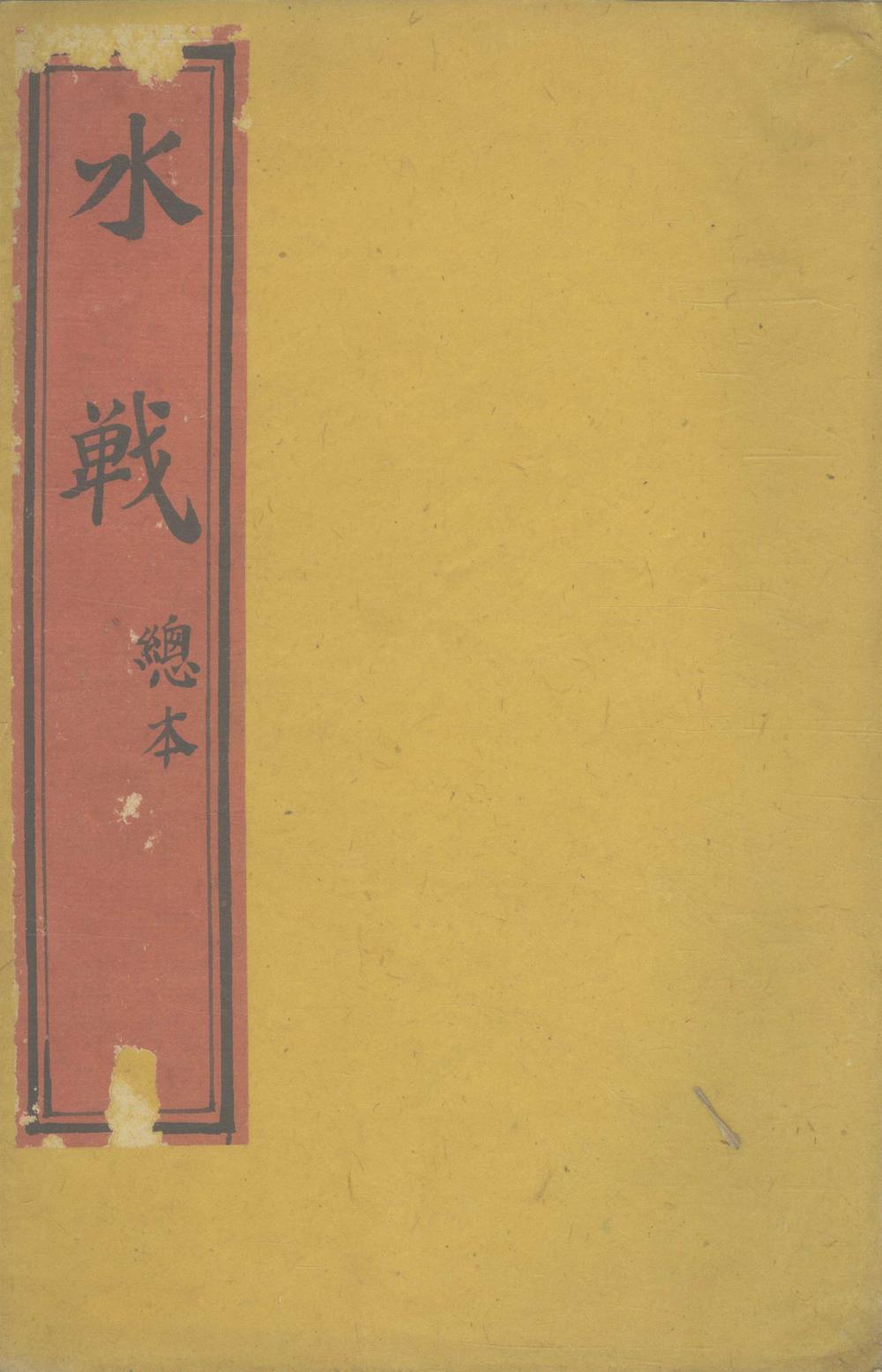 《水战不分卷》高清PDF