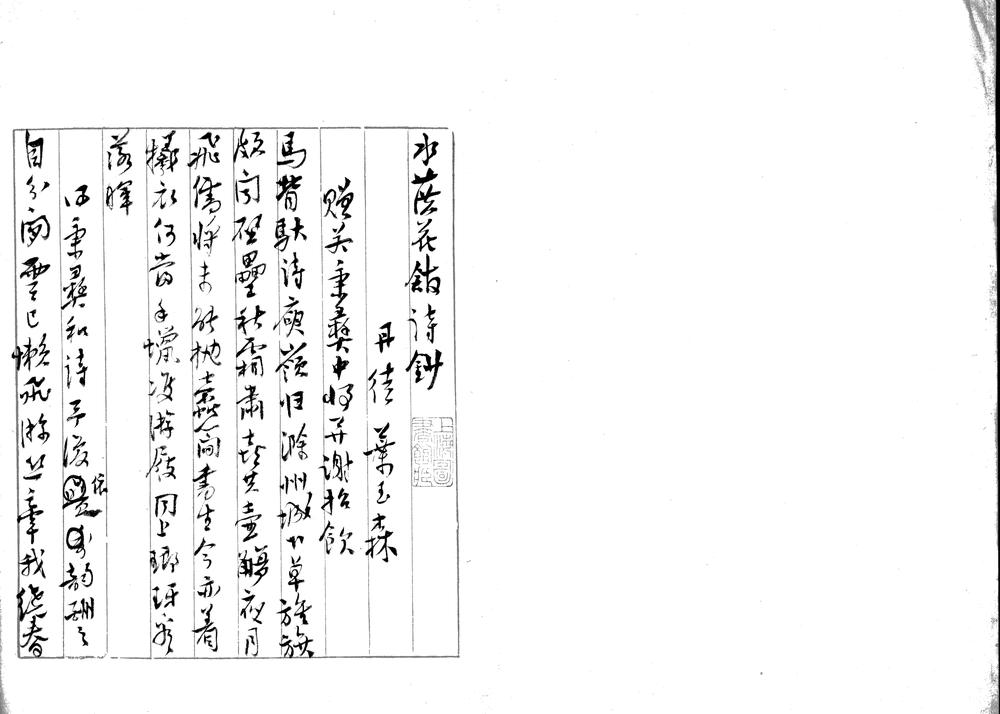 _水葓花馆诗钞一卷_词稿一卷_copy___ _水葓花馆诗钞一卷_词稿一卷_copy___