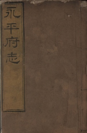 _永平府志七十二卷首一卷末一卷_copy__part___ _永平府志七十二卷首一卷末一卷_copy__part___