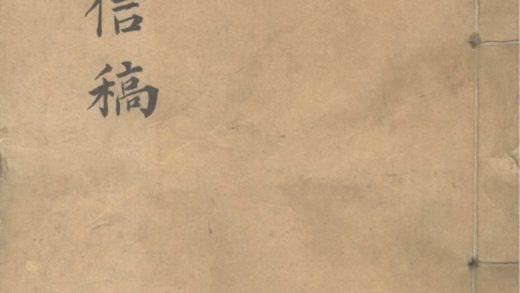_求恕斋信稿不分卷_part___