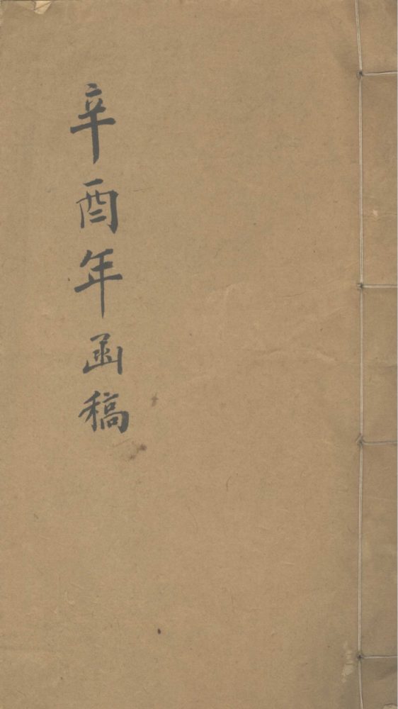 _求恕斋信稿不分卷_part___ _求恕斋信稿不分卷_part___