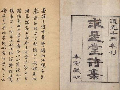 _求是堂诗集二十二卷__