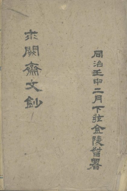 _求阙斋文钞一卷__