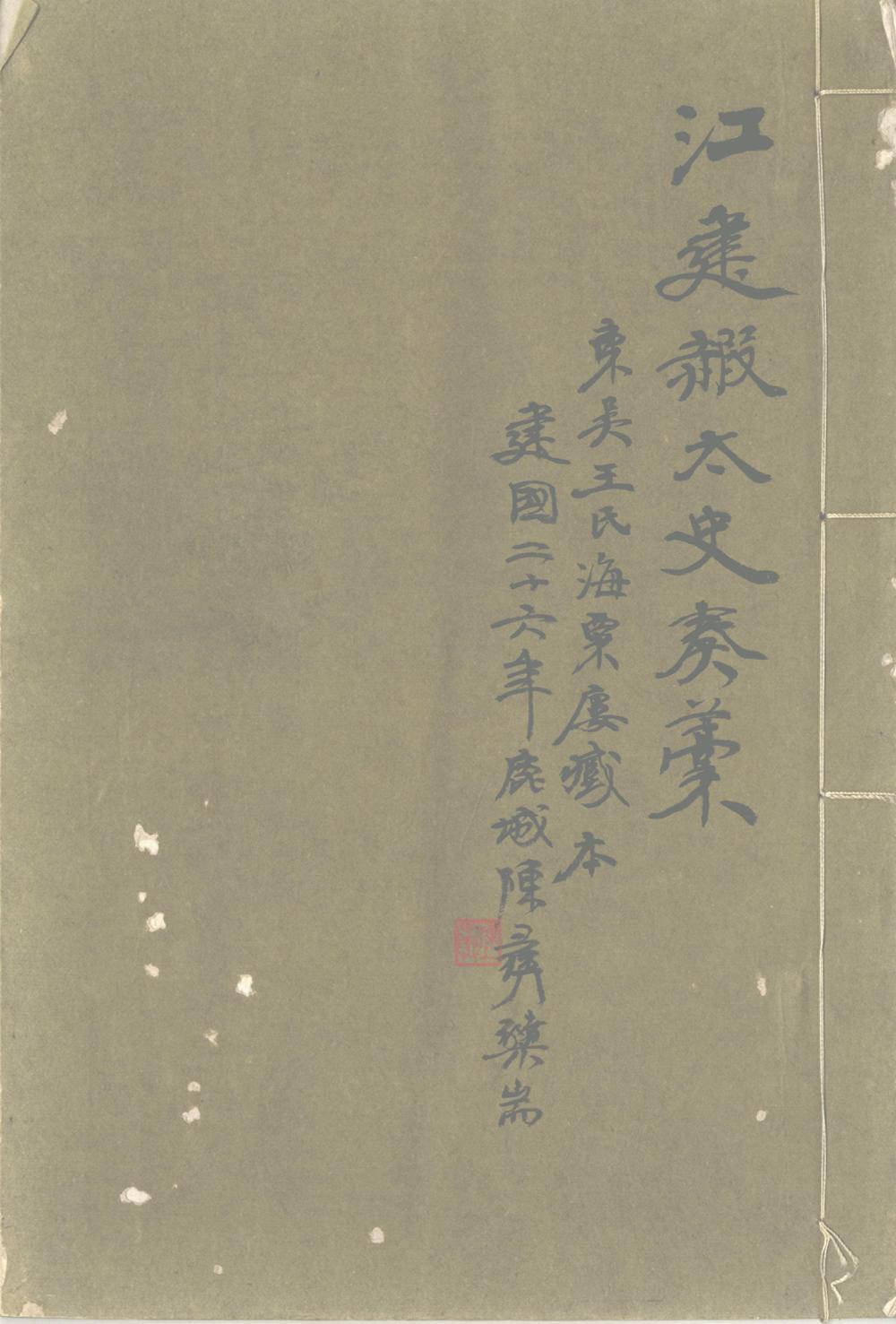 《江建霞太史奏稿一卷》高清PDF