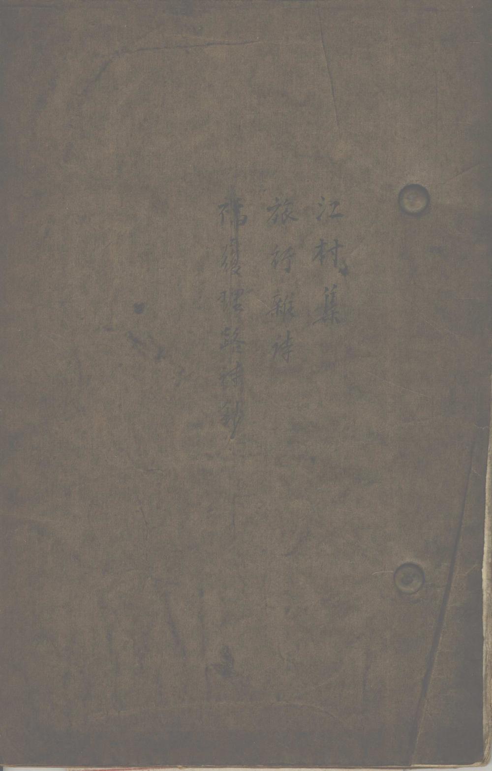 《江村集一卷_旅行杂诗一卷》高清PDF