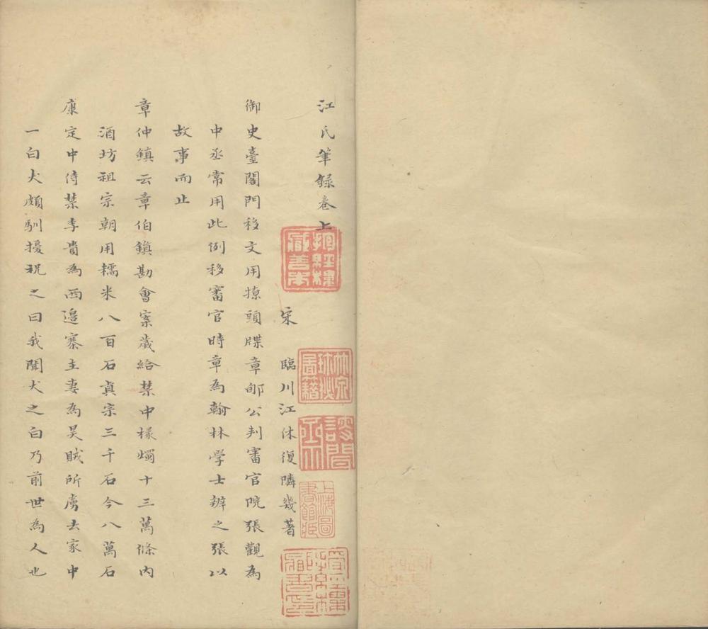 _江氏笔录二卷__