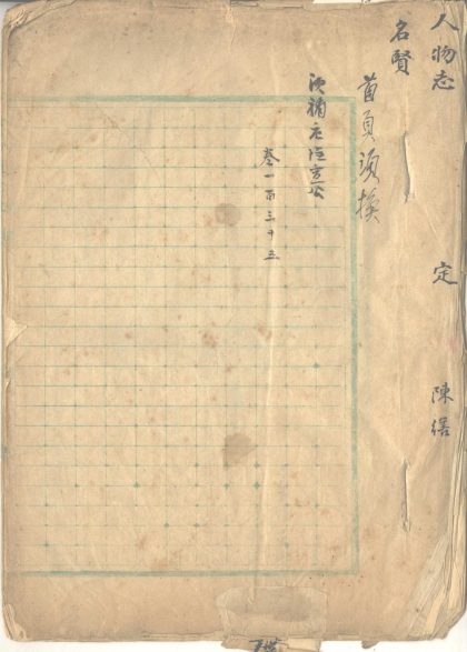 _江苏通志人物志稿（初稿）分卷不详存卷一至二十一、二十三至二十七、三十五至三十六_part___