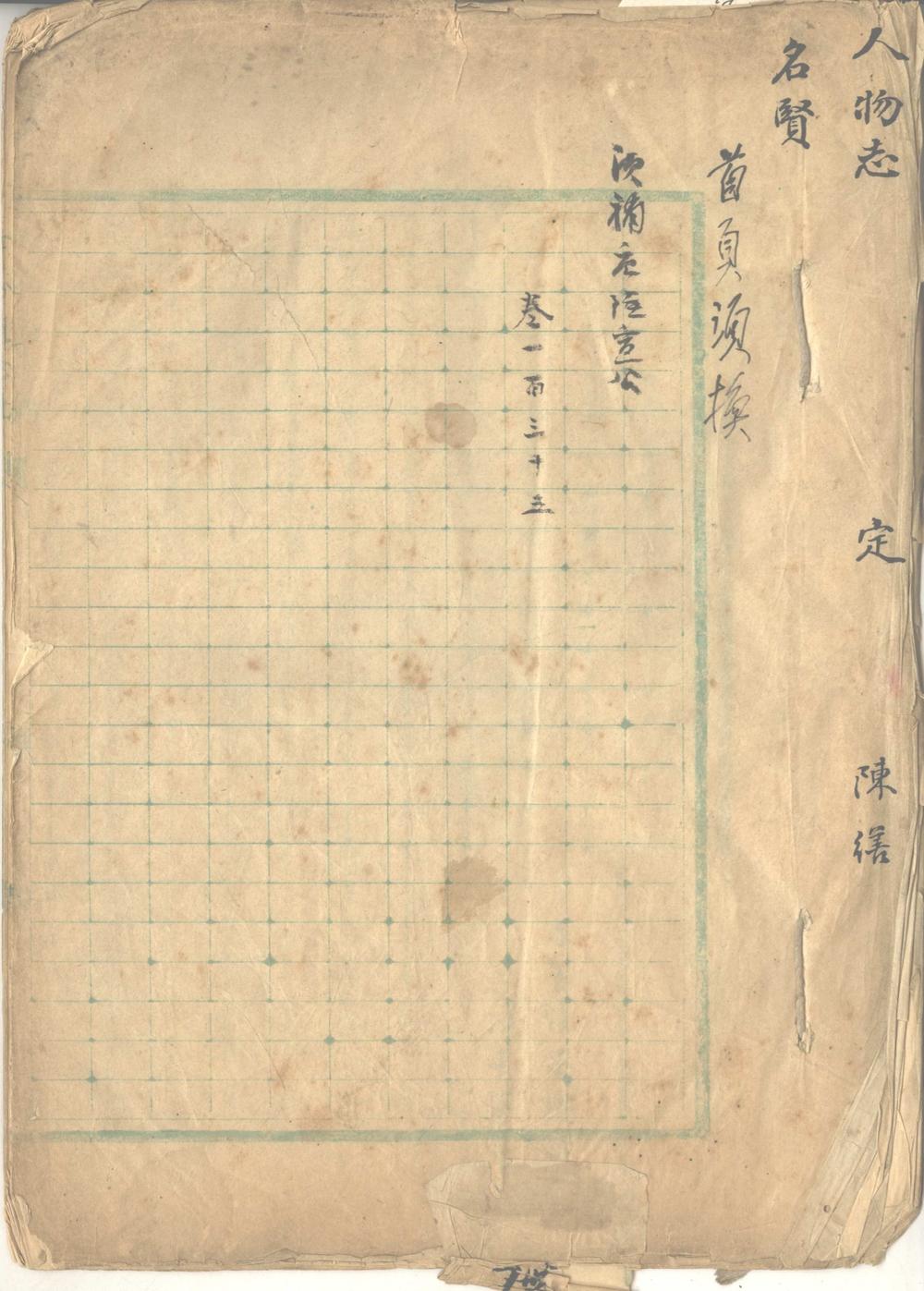 《江苏通志人物志稿（初稿）分卷不详存卷一至二十一、二十三至二十七、三十五至三十六_part_1》高清PDF
