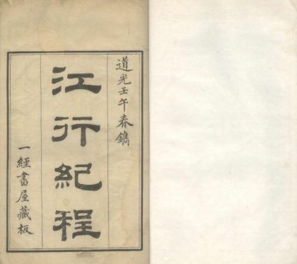 _江行纪程一卷楚游草一卷倦游吟一卷__
