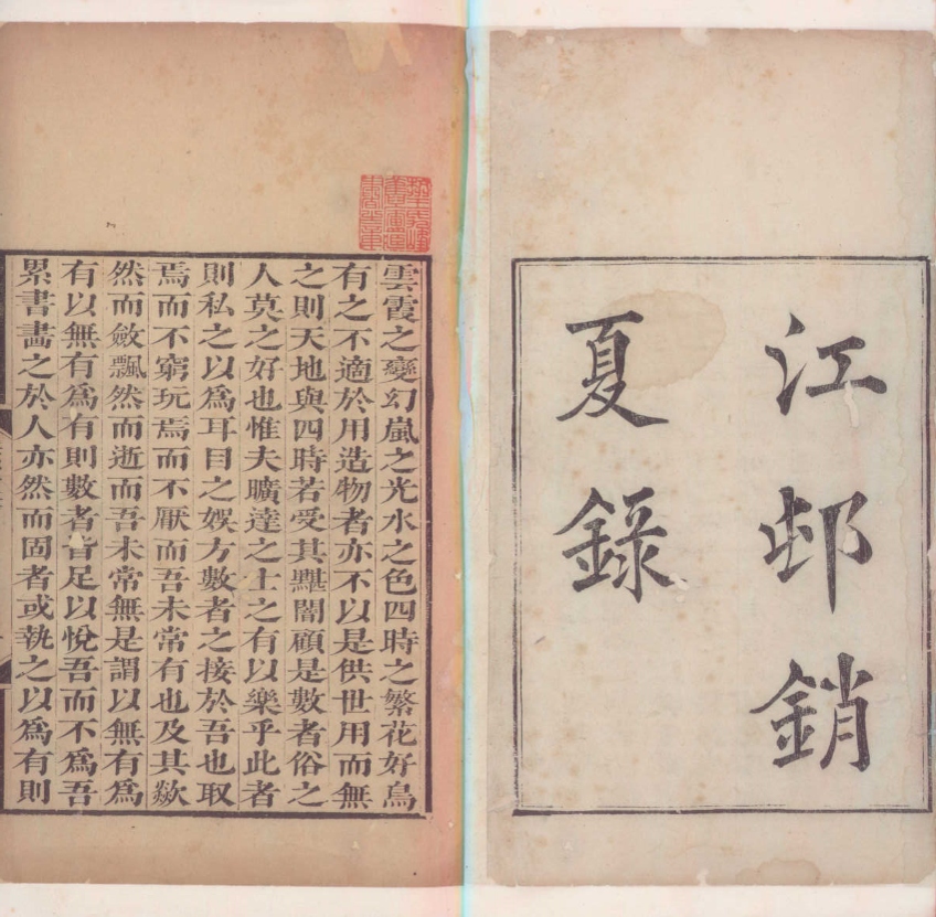 《江邨销夏録三卷_版本1》高清PDF