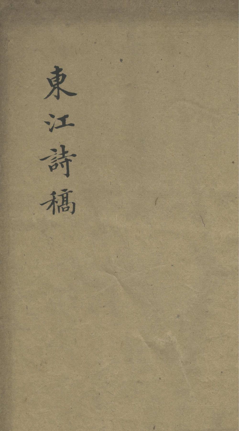 《池上草堂诗钞一卷》高清PDF