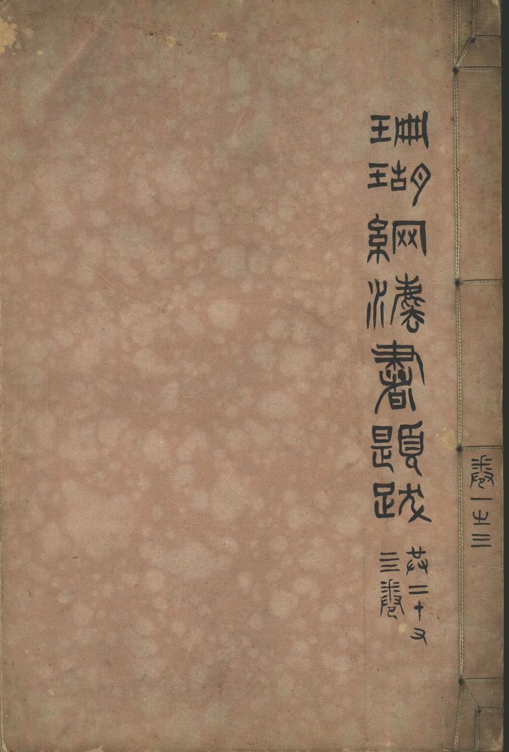 《汪氏珊瑚网法书题跋二十四卷_名画题跋二十四卷》高清PDF