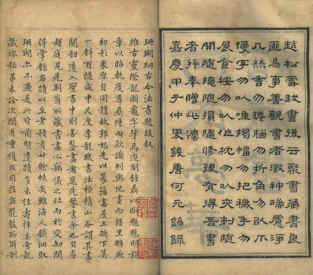 _汪氏珊瑚网法书题跋二十四卷_名画题跋二十四卷__ _汪氏珊瑚网法书题跋二十四卷_名画题跋二十四卷__