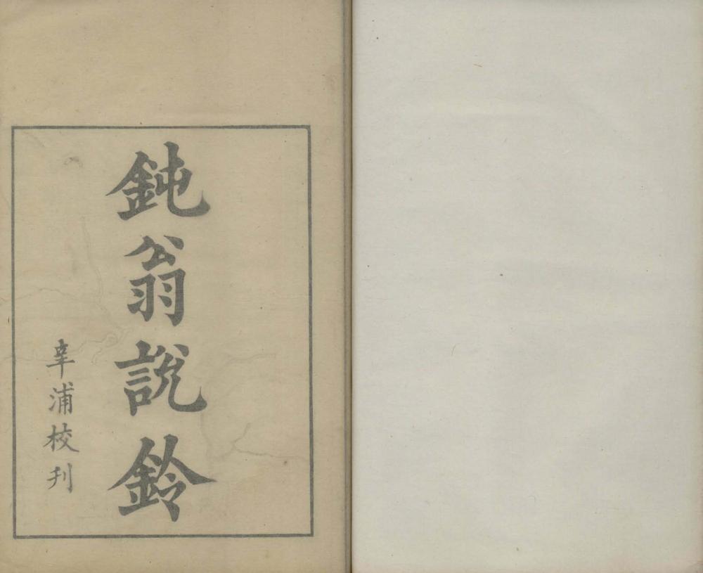 《汪氏说铃一卷》高清PDF