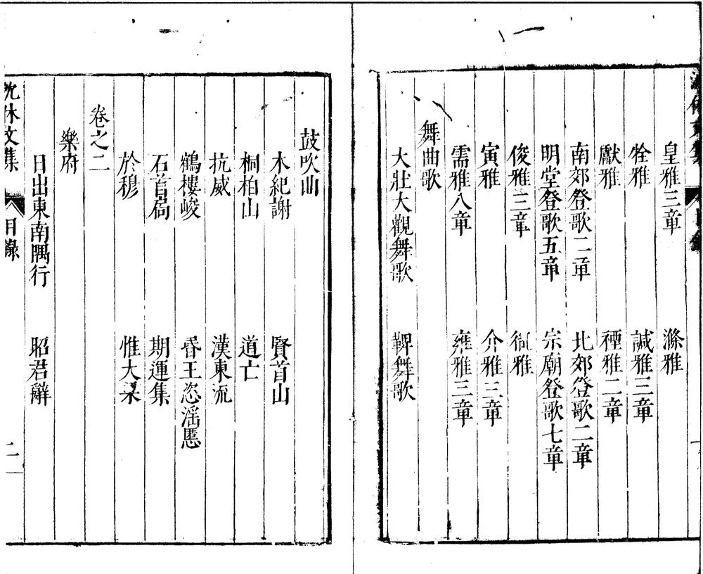 _沈休文集四卷__