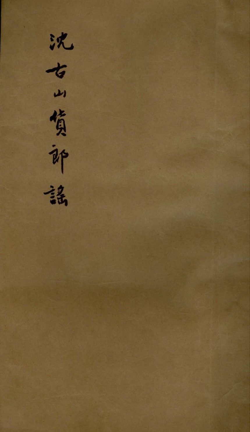 《沈古山货郎谣一卷》高清PDF