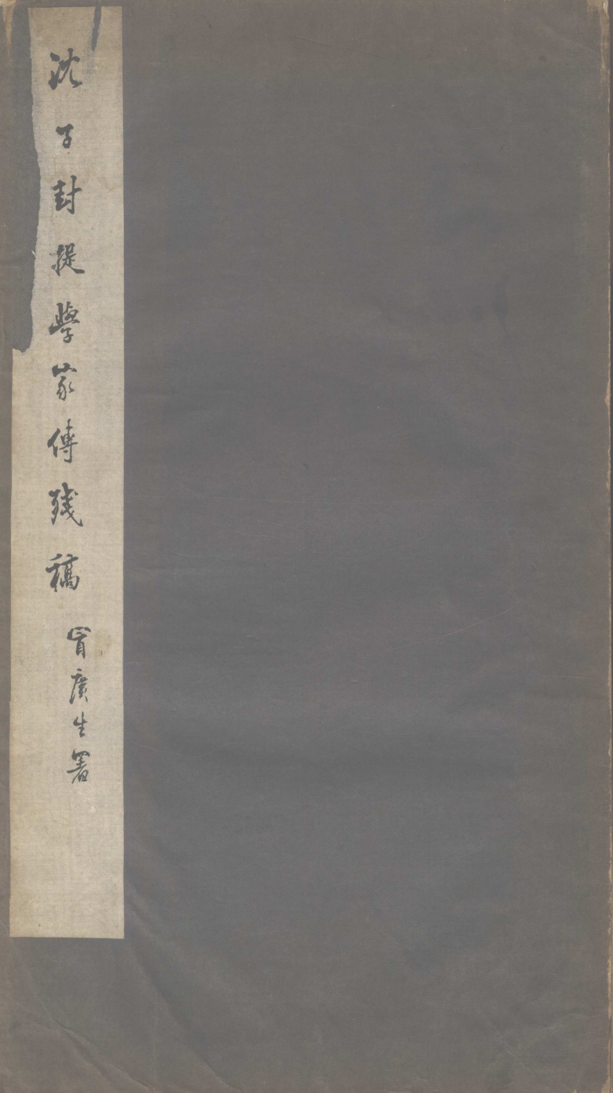 《沈子封提学家传残稿》高清PDF
