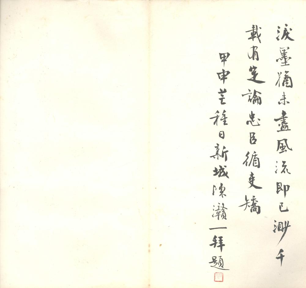 _沈子封提学家传残稿__