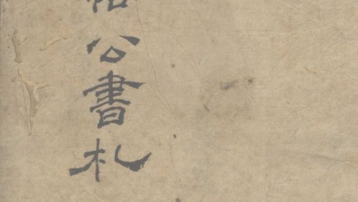 _沈文恪公书札一卷__
