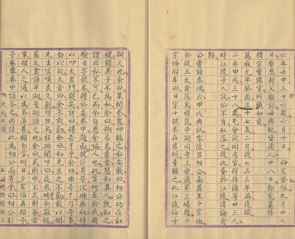 _沈文恭公年谱一卷__