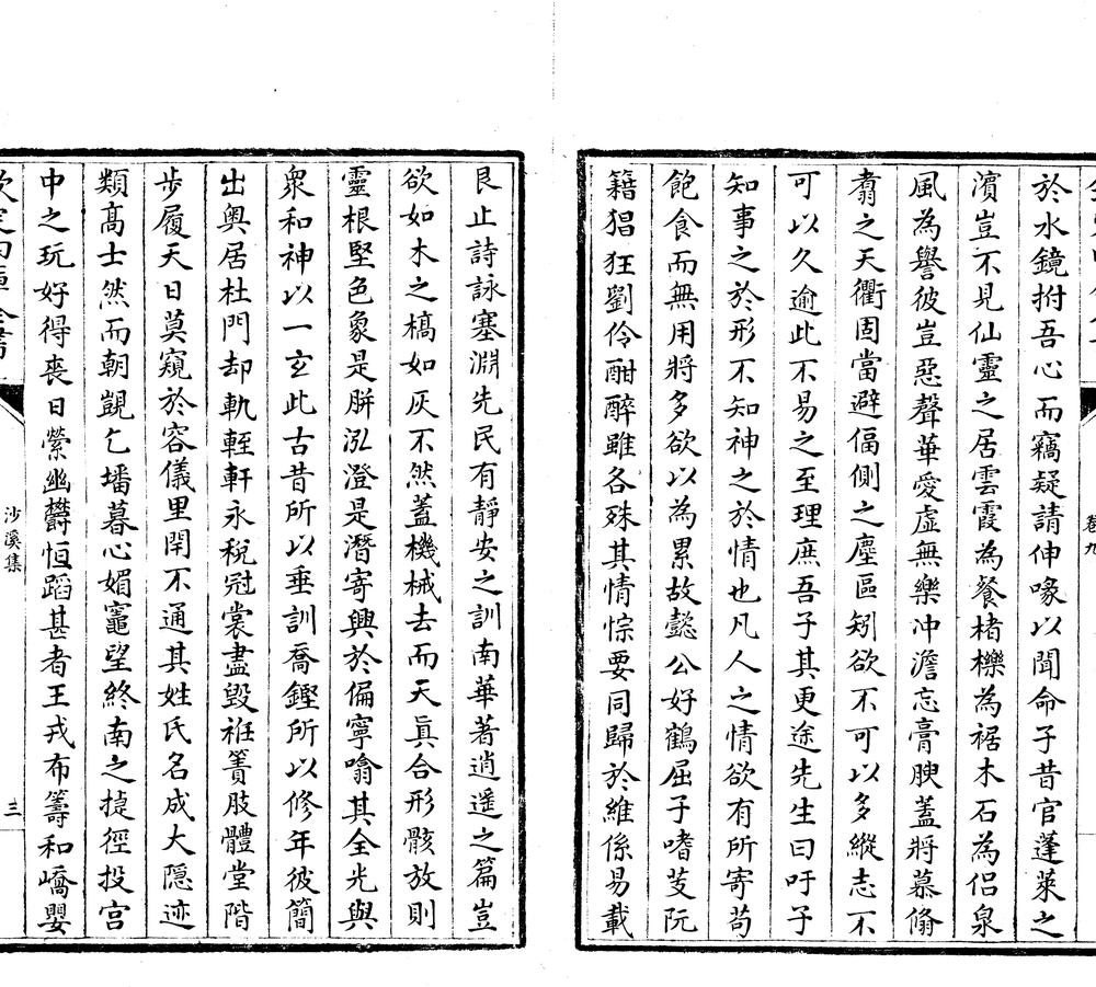 _沙溪集二十三卷__