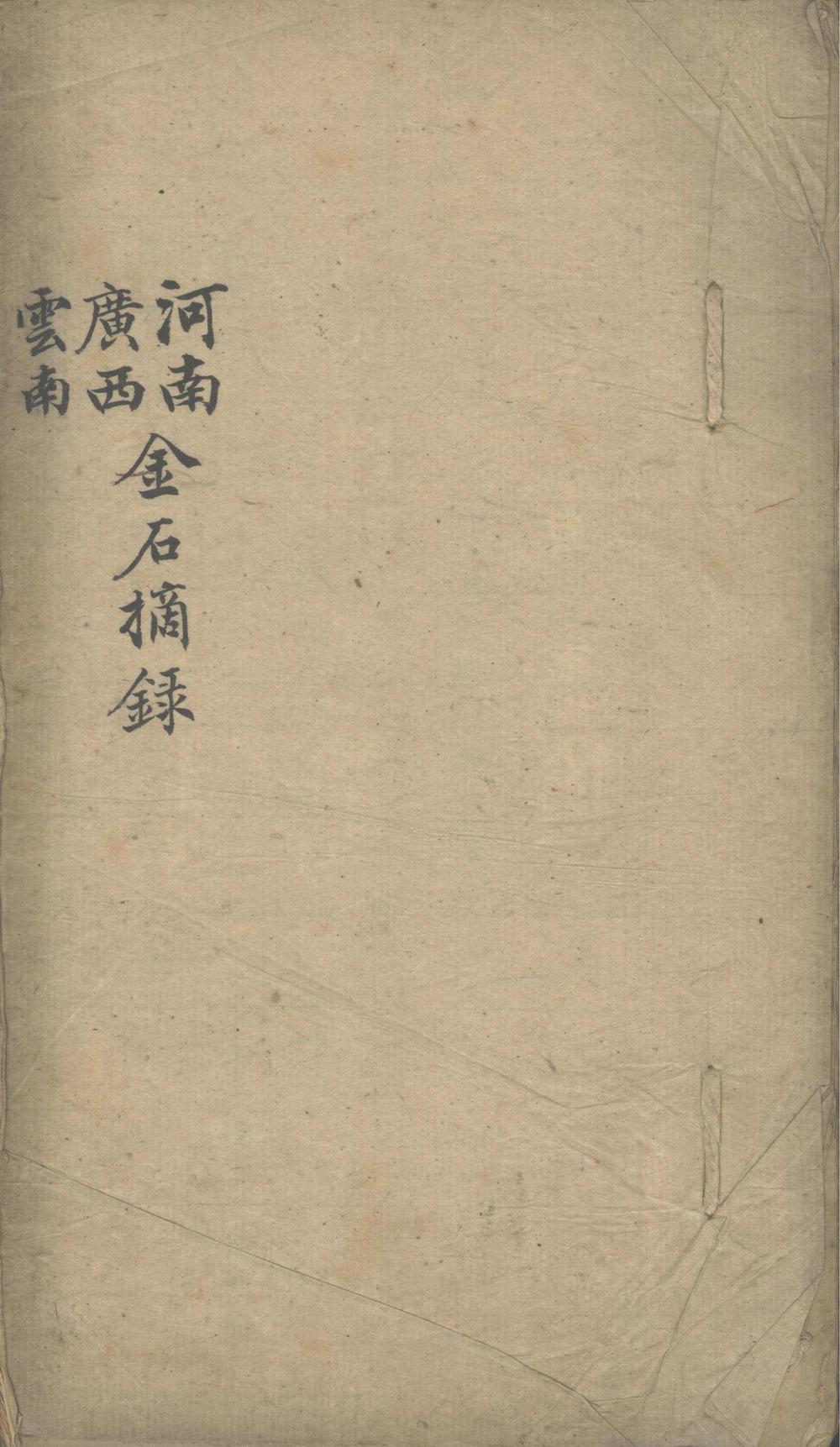 《河南广西云南金石摘録不分卷》高清PDF