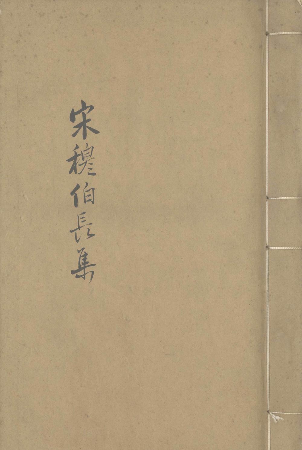 《河南穆公集三卷_附録遗事一卷》高清PDF