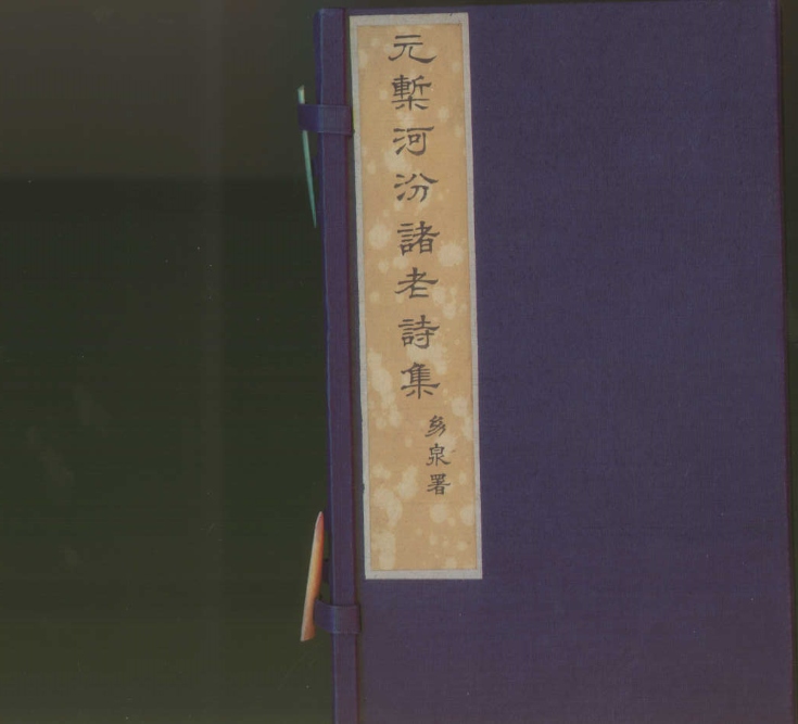_河汾诸老诗集八卷__
