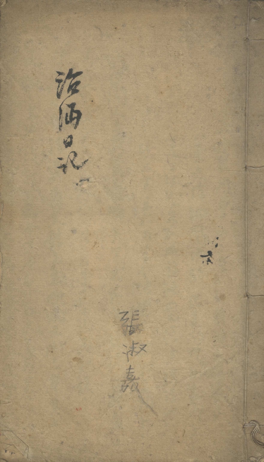 《治沔日记》高清PDF
