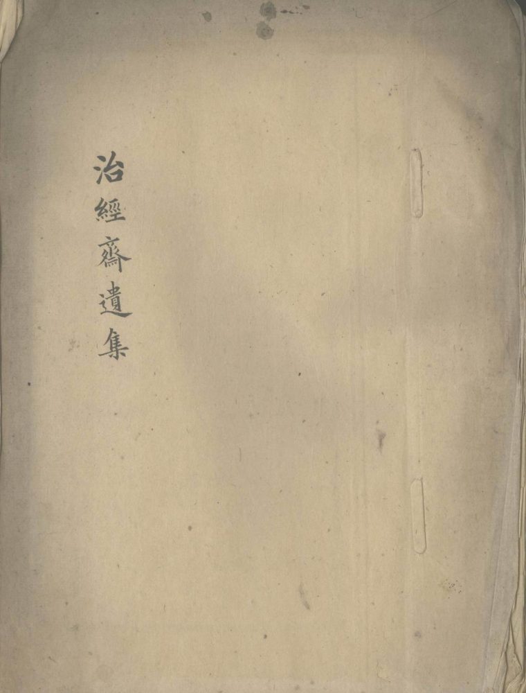 _治经斋遗集一卷__
