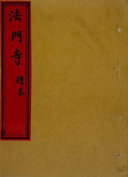 _法门寺不分卷_version___